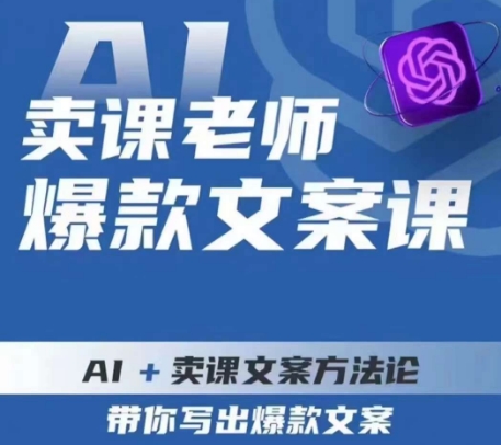 卖课老师爆款文案课，AI+卖课文案方法论，带你写出爆款文案-温暖资源库