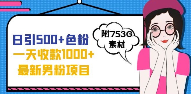 一天收款1000+元，最新男粉不封号项目，拒绝大尺度，全新的变现方法【揭秘】-温暖资源库