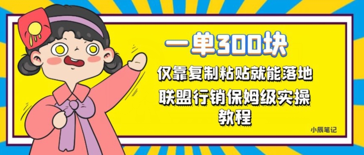 一单轻松300元，仅靠复制粘贴，每天操作一个小时，联盟行销保姆级出单教程，正规长久稳定副业【揭秘】-温暖资源库
