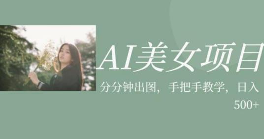 AI美女项目，利用美女号的图片视频获取收益【揭秘】-温暖资源库