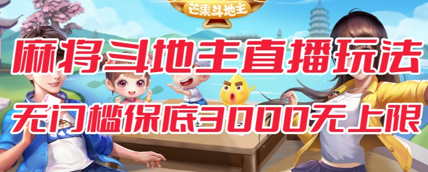 斗地主&麻将低门槛有保底收入直播玩法全流程兔费对接【3000保底无上限】-温暖资源库