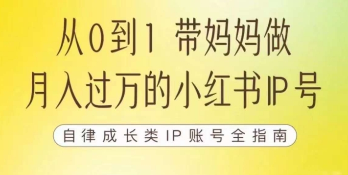 100天小红书训练营【7期】，带你做自媒体博主，每月多赚四位数，自律成长IP账号全指南-温暖资源库
