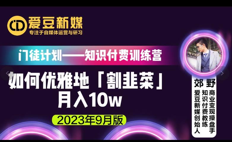 爱豆新媒：如何优雅地「割韭菜」月入10w的秘诀（2023年9月版）-温暖资源库