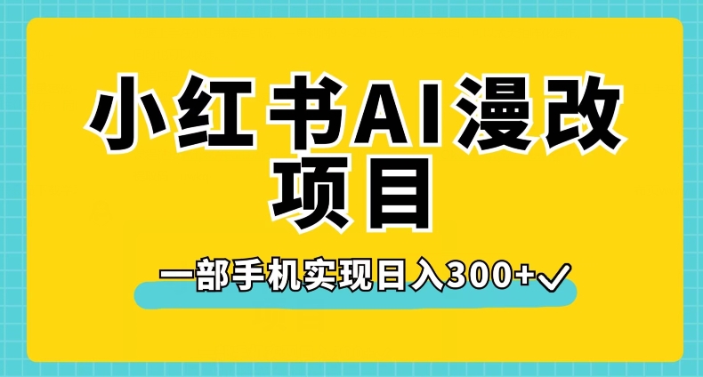 小红书AI漫改项目，一部手机实现日入300+【揭秘】-温暖资源库