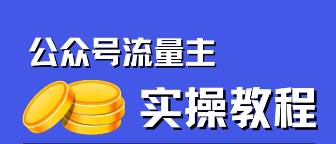 公众号流量主项目，简单搬运，一篇文章收益2000+-温暖资源库
