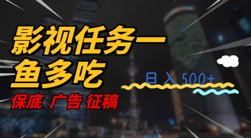 影视任务一鱼多吃玩法，无脑操作日入3位数-温暖资源库