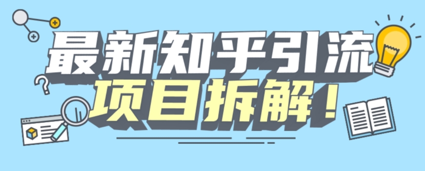 项目拆解知乎引流创业粉各种粉机器模拟人工操作可以无限多开【揭秘】-温暖资源库