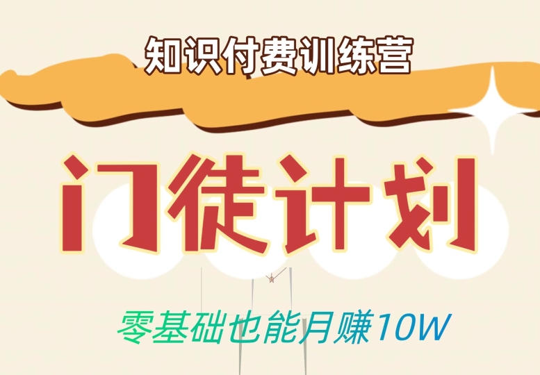 零基础也能月赚10w！优雅割韭菜的秘密在【知识付费训练营】-温暖资源库