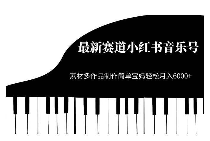 最新赛道小红书音乐号，素材多作品制作简单宝妈轻松月入6000+【揭秘】-温暖资源库