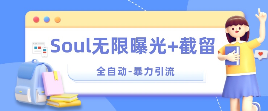 【暴力引流】Soul无限曝光+截留一体的软件【揭秘】-温暖资源库