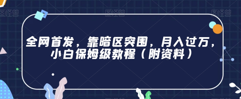 全网首发，靠暗区突围，月入过万，小白保姆级教程（附资料）【揭秘】-温暖资源库