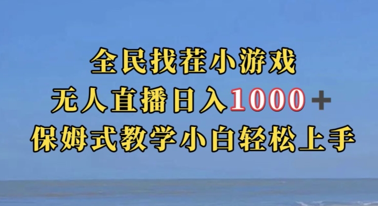 全民找茬小游戏直播玩法，抖音爆火直播玩法，日入1000+-温暖资源库