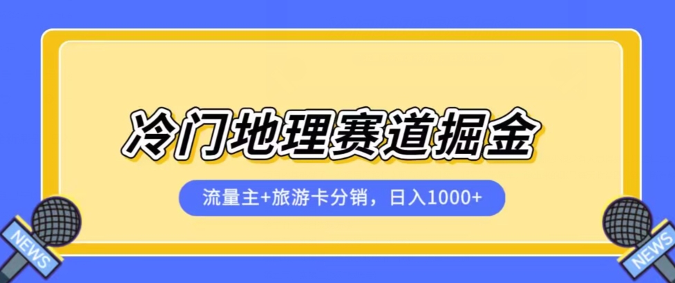 冷门地理赛道流量主+旅游卡分销全新课程，日入四位数，小白容易上手-温暖资源库