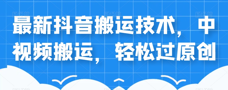 外卖598元的最新抖音搬运技术，中视频搬运，轻松过原创-温暖资源库