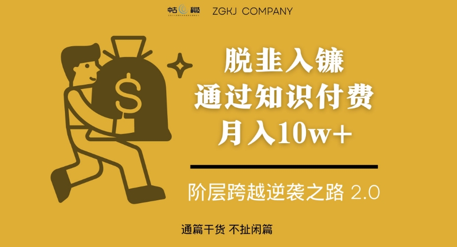 脱韭入镰，通过做“超级个体“月入10w+，普通人实现阶层跨越的最优解-温暖资源库