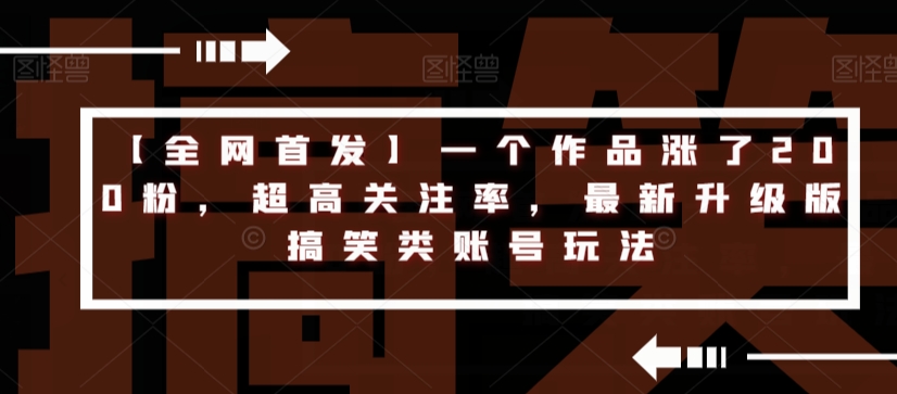 【全网首发】一个作品涨了200粉，超高关注率，最新升级版搞笑类账号玩法-温暖资源库