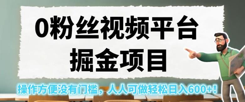 0粉丝视频平台掘金项目，操作方便没有门槛，人人可做轻松日入600+！【揭秘】-温暖资源库
