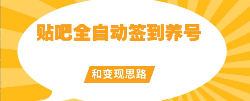【原创开发】贴吧全自动签到养号和变现思路【揭秘】-温暖资源库