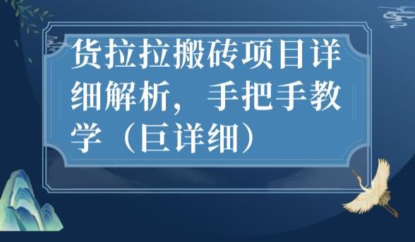 最新货拉拉搬砖项目详细解析，手把手教学（巨详细）-温暖资源库
