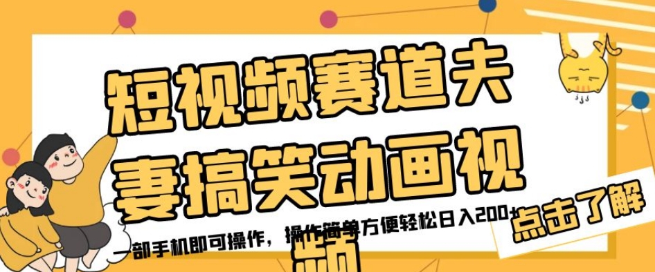 短视频赛道夫妻搞笑动画视频，一部手机即可操作，操作简单方便轻松日入200+-温暖资源库