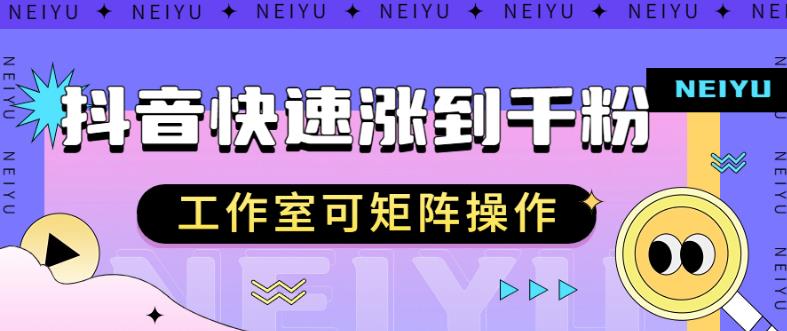 抖音快速涨粉秘籍，教你如何快速涨到千粉，工作室可矩阵操作【揭秘】-温暖资源库