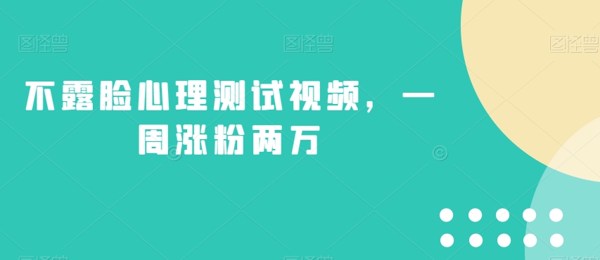 不露脸心理测试视频，一周涨粉两万【揭秘】-温暖资源库