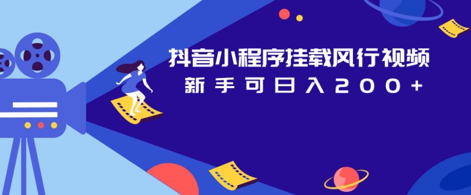 抖音小程序挂载风行视频，新手可日入200+-温暖资源库