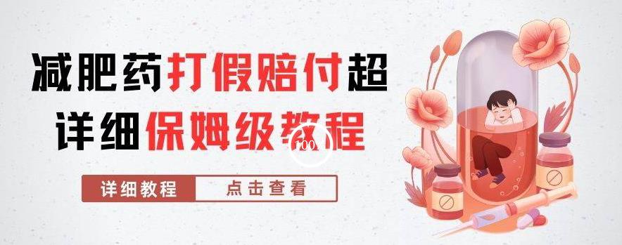 外面收费2800的减肥药打假赔付超详细教程解析，稳稳下车【详细玩法教程】【仅揭秘】-温暖资源库