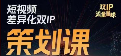 干饭人伊伊莫大虾流量星球，​短视频差异化双IP策划课（2023新版）-温暖资源库