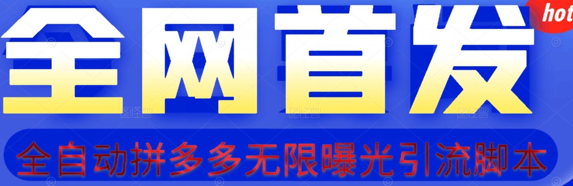 【首发】拆解拼多多如何日引100+精准粉（附脚本+视频教程）【揭秘】-温暖资源库