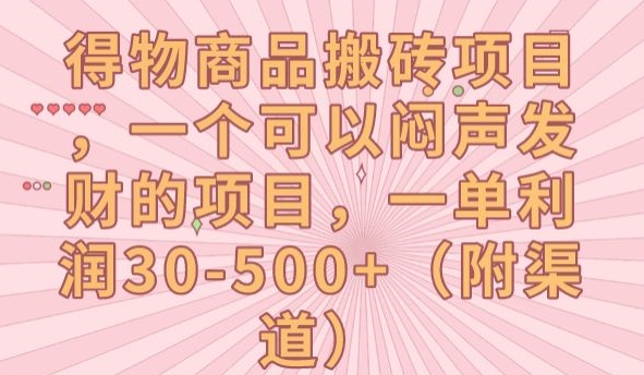 得物商品搬砖项目，一个可以闷声发财的项目，一单利润30-500+【揭秘】-温暖资源库