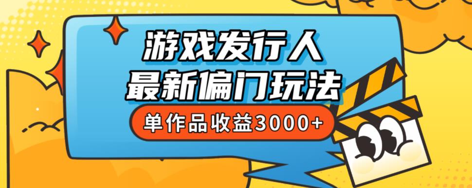 斥资8888学的游戏发行人最新偏门玩法，单作品收益3000+，新手很容易上手【揭秘】-温暖资源库