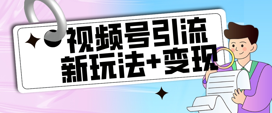 【玩法揭秘】视频号引流新玩法+变现思路，本玩法不限流不封号-温暖资源库