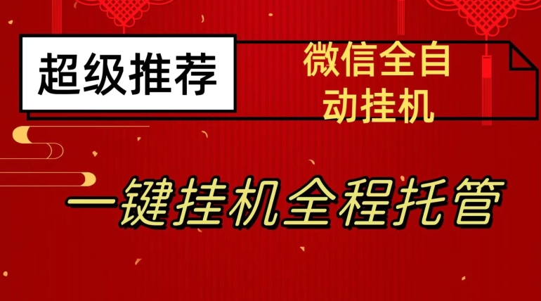 最新微信挂机躺赚项目，每天日入20—50，微信越多收入越多【揭秘】-温暖资源库