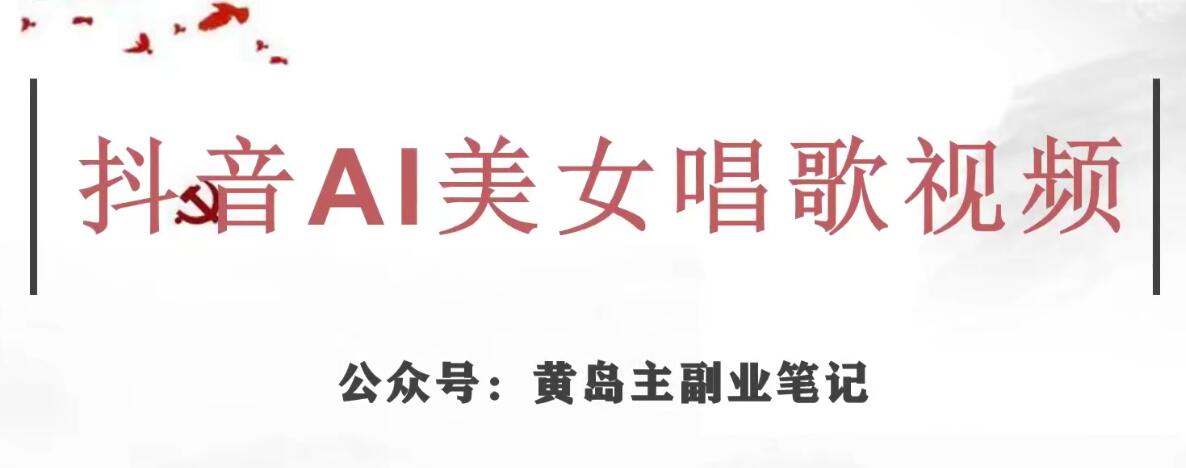 黄岛主·抖音AI美女唱歌视频项目，效果非常不错，涨粉更快-温暖资源库