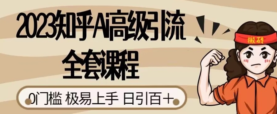 2023知乎Ai高级引流全套课程，0门槛极易上手，日引100+-温暖资源库