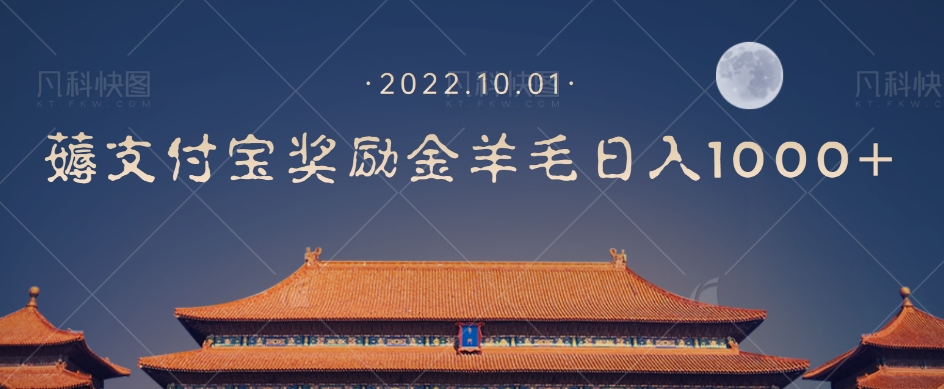 一部手机薅支付奖励金宝羊毛轻松日入1000+-温暖资源库