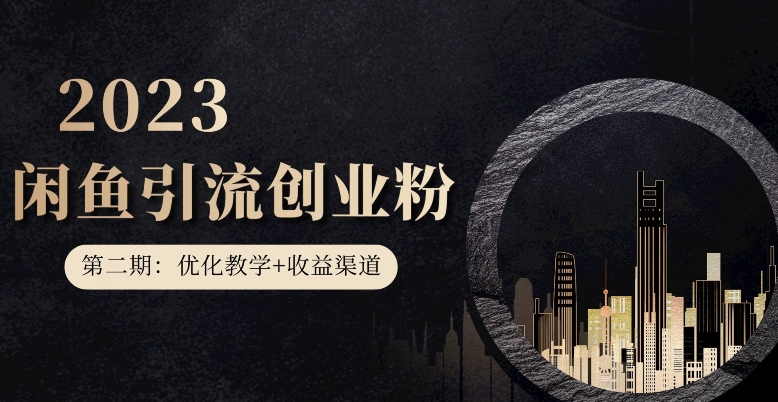 第二期：暴力引流，无脑搬运，闲鱼创业粉引流一天200+，更新闲鱼防封号优化教学，每天多300+收益-温暖资源库