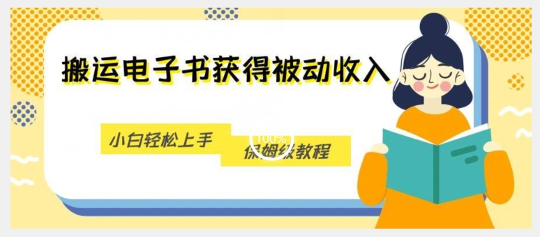 搬运电子书获得被动收入，小白轻松上手，保姆级教程-温暖资源库