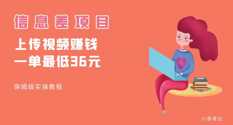 顶级信息差项目，帮别人上传视频，一个视频最低36，保姆级全流程【揭秘】-温暖资源库