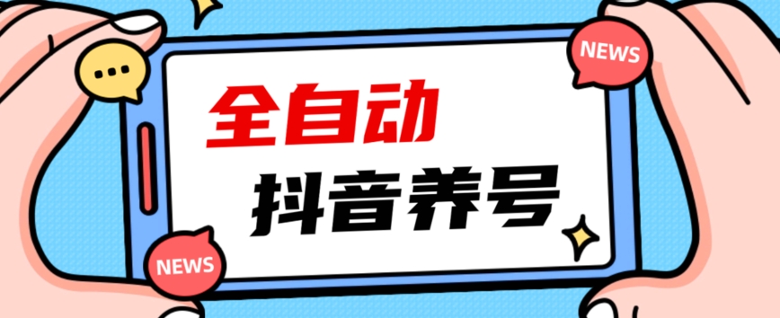 2023爆火抖音自动养号攻略、清晰打上系统标签，打造活跃账号！-温暖资源库