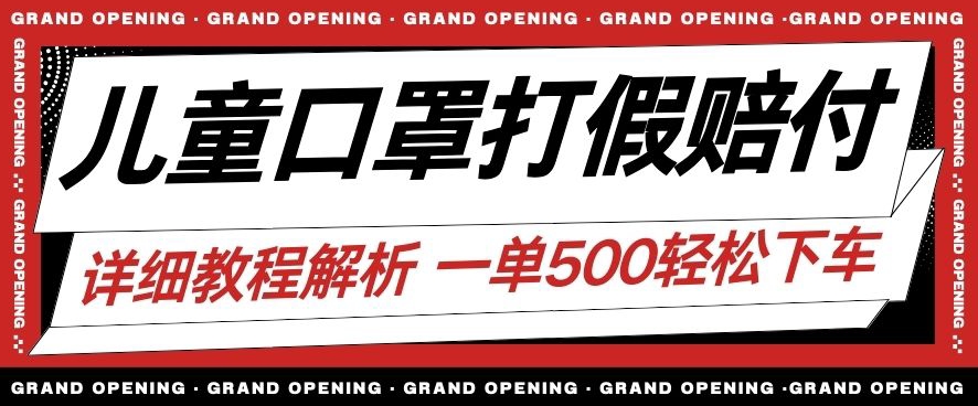 最新儿童口罩打假赔付玩法一单收益500+小白轻松下车【详细视频玩法教程】【仅揭秘】-温暖资源库