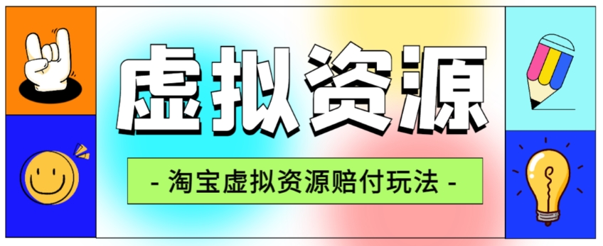 全网首发淘宝虚拟资源赔付玩法，利润单玩法单日6000+【仅揭秘】-温暖资源库