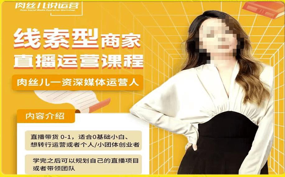 线索型商家小风车直播运营课程，留资直播间直播带货0-1手把手教学，操盘手助力从0-1轻松做-温暖资源库
