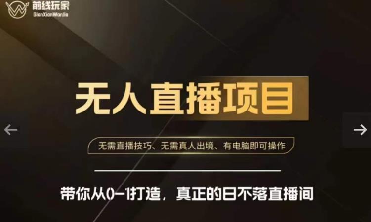 前线玩家快手无人直播带货课，带你从0-1打造，真正的日不落直播间-温暖资源库