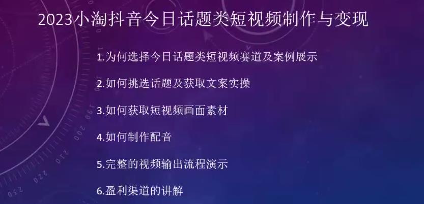 2023小淘抖音今日话题类短视频制作与变现，人人都能操作的短视频项目-温暖资源库