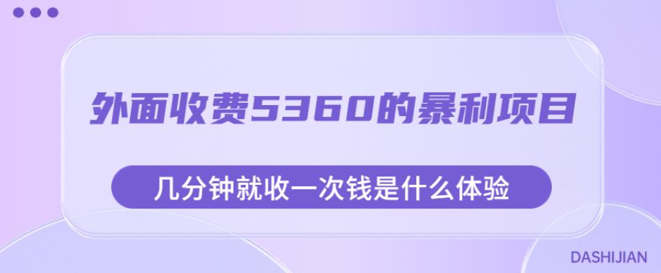 外面收费5360的暴利项目，几分钟就收一次钱是什么体验，附素材【揭秘】-温暖资源库