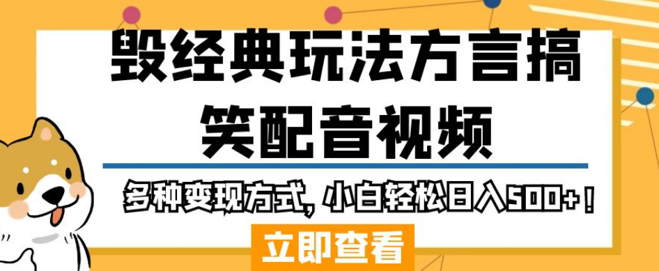 毁经典玩法方言搞笑配音视频，多种变现方式，小白轻松日入500+！-温暖资源库