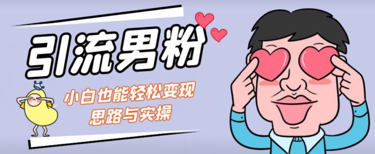 引流男粉+小白也能暴力变现的思路与实操【揭秘】-温暖资源库