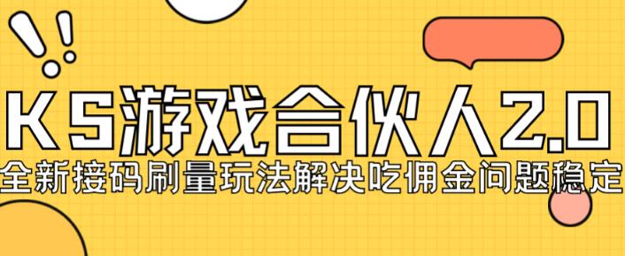快手游戏合伙人最新刷量2.0玩法解决吃佣问题稳定跑一天150-200接码无限操作-温暖资源库